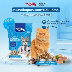 MR.Vetอาหารแมว T3 50g อาหารแมว การดูแล เหมาะสำหรับแมวทุกวัย