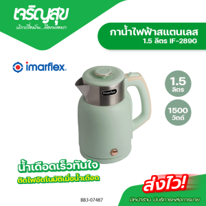 Charoensuk กาต้มน้ำไฟฟ้า IMARFLEX สแตนเลส 2 ชั้น ขนาด 1.5 ลิตร รุ่น IF-289