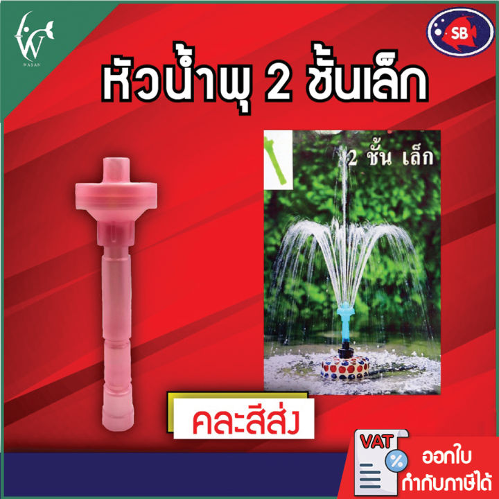 หัวน้ำพุ SB 2 ชั้นเล็ก ตกแต่งบ่อปลา