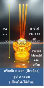 ธูปไฟฟ้า 2ระบบ (เสียบไฟ/ใส่ถ่าน) กระถางธูปLED คริสตัล อะคิลิคใส สีเหลืองทอง/สีแดง 3ดอก/5ดอก