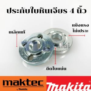 เหล็กแท้ 4นิ้ว ล็อคใบ หินเจียร ประกับ ใบ มาตรฐาน MT954/MT950/MT955/MT958/MT959/MT960/MT90/MT91A/9533/9553/9523NB/9554/9556/GA4030/GA4031/M9504/DW810 สำหรับรุ่นทั่วไป