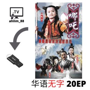 USB Classic Drama 3 in 1 莲花童子哪吒 + 红孩儿 + 封神榜 经典剧 中字