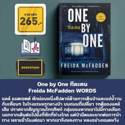 (พร้อมส่ง) One By One ทีละคน / ห้ามรบกวน / ผู้เช่าห้อง / ผู้ต้องขัง / อย่าโกหก Freida McFadden WORDS