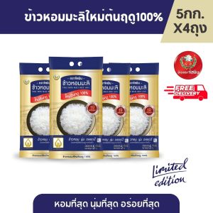 [ส่งฟรี]จัสมิน ข้าวหอมมะลิใหม่ต้นฤดูแท้ 100% ปี68/69 Limited Edition ขนาด 5กก.X4 ถุง