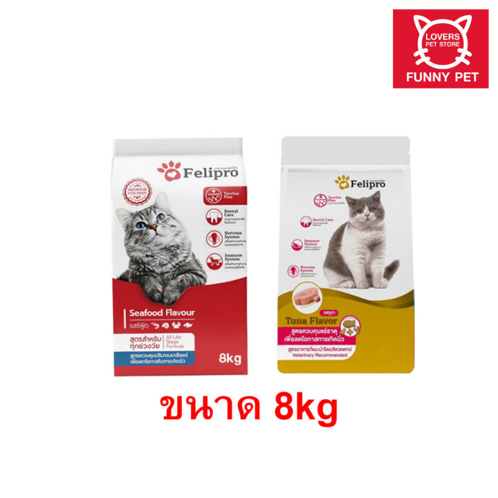 Felipro เฟลิโปร อาหารแมวป้องกันนิ่ว บำรุงขน 8 กก. มี 2 สูตร
