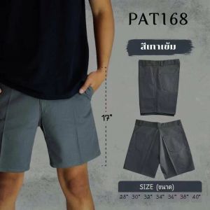 กางเกงขาสั้นผู้ชาย กางเกงขาสั้นความยาว 17 นิ้วสีไม่ตก