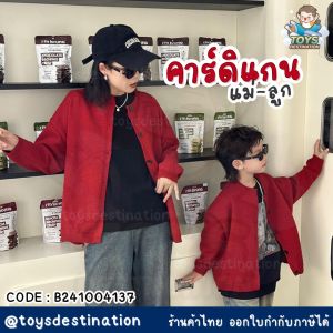 ✅พร้อมส่งในไทย✅ เสื้อคาร์ดิแกนแขนยาว สีแดง แม่ ลูก B241004137