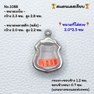 1088/2008/2006 ตลับพระ กรอบพระสแตนเลสเรียบ เหรียญอาร์ม เหรียญอาร์มเล็ก พิมพ์เข้ารูป หรือพิมพ์ใกล้เคียง ++รบกวนอ่านรายละเอียดก่อนสั่ง++