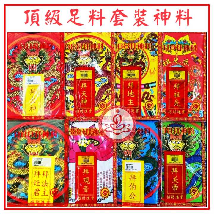 高级精美拜神套装（完整配套）Chinese Praying Set 神料 拜天神 拜地主 拜关帝 拜观音 拜祖先 拜大伯公 拜财神 拜法主公 ...