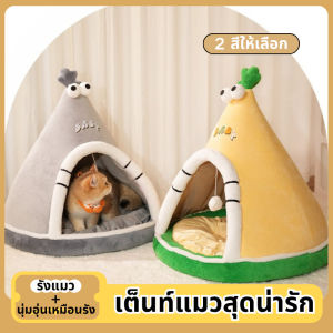 【GUGU-W】COD เต็นท์แมวสุดน่ารัก รังแมว เตียงแมว เต็นท์แมวกึ่งปิด นุ่มสบายและอบอุ่น ซิลิโคนด้านล่างกันลื่น