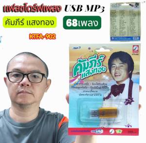 คัมภีร์ แสงทอง 68 เพลง KTFA-902 เพลงUSB MP3 กรุงไทยออดิโอ USBเพลง แฟลชไดร์ฟเพลง