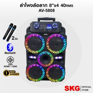 SKG ลำโพง ล้อลาก 8นิ้วx4ดอก (ไม่มีดอกปลอม) 40W RMS. เบสหนัก ตับๆ ไมค์ลอย 2ตัว ไฟวิบวับ (ปิด-เปิดได้) รุ่น AV-5808 สีดำ