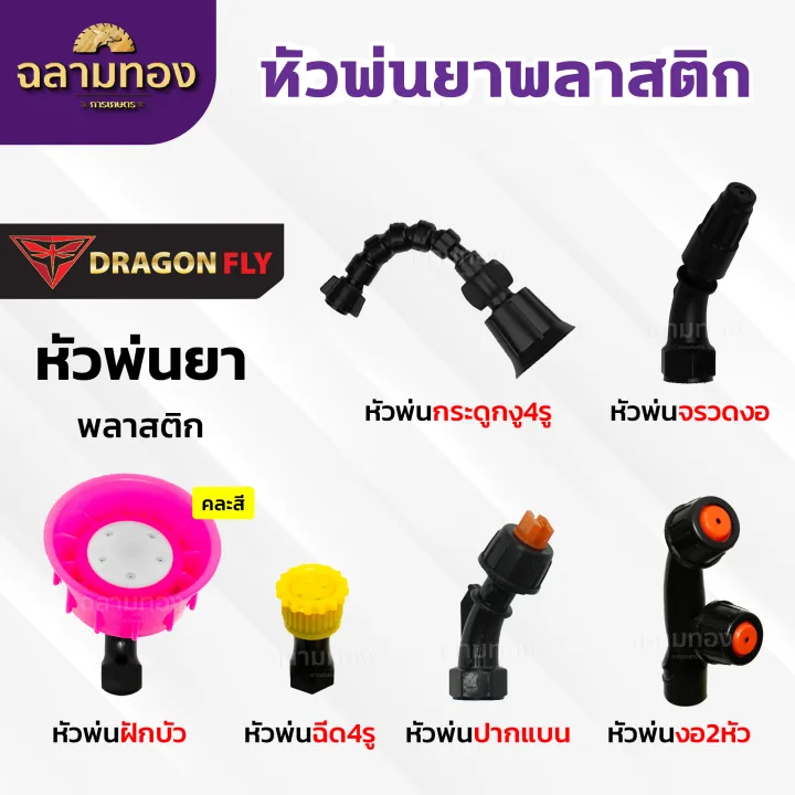 หัวพ่นยาพลาสติก Dragonfly สำหรับเครื่องพ่นยาแบตเตอรี่