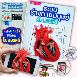หนังสือระบบร่างกายมนุษย์ AR 3 มิติ ฟรีแอพสำหรับดูภาพเสมือนจริง BabyBoss