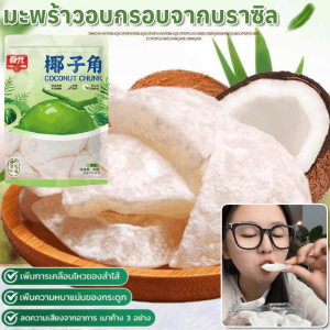 🥥กินให้มากขึ้นและมีสุขภาพดีขึ้น!🥥มะพร้าวอบกรอบจากบราซิล ทำจากเนื้อมะพร้าวอ่อน หอม นุ่ม ละมุนลิ้น หวานน้อย ปริมาณ มะพร้าวแก้วเกรด