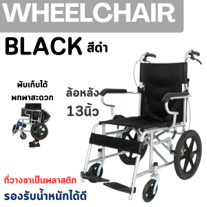 รถเข็นผู้ป่วย แบบพับได้ Wheelchair เบรคแข็งแรง น้ำหนักเบา ล้อหลัง 13นิ้ว เบาะนั่งระบายอากาศ อลูมิเนียมแข็งแรง มี3สี สินค้าพร้อมส่ง