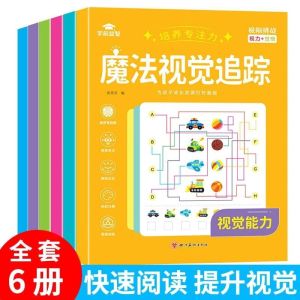 【专注力训练 】套装6本 魔法视觉追踪 儿童专注力 观察力 注意力训练益智游戏 视觉追踪