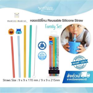 Marcus & Marcus หลอดซิลิโคน Reusable Silicone Straw Family Set หลอดดูดสำหรับเด็ก ใช้ซ้ำได้ ปลอดภัย