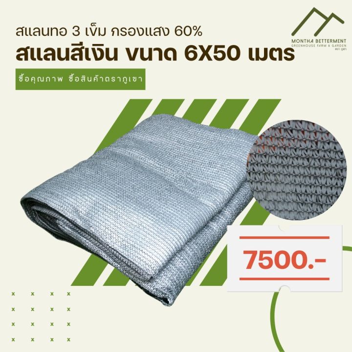 Montha Betterment สแลนสีเงิน 60% ทอ 3 เข็ม กัน UV