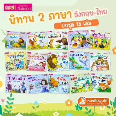 ชุดหนังสือนิทาน 15 เล่ม 150 บาท : นิทาน 2 ภาษา อังกฤษ-ไทย