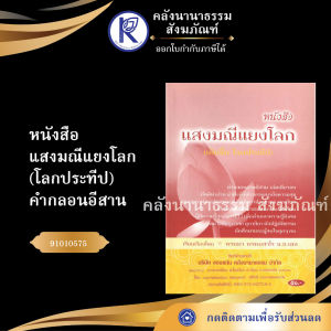 ✨ หนังสือแสงมณีแยงโลก หรือหนังสือโลกประทีป (No.32) รหัส 91010575 | คลังนานาธรรม สังฆภัณฑ์