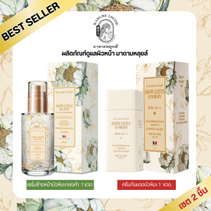 มาดามหลุยส์ :[ เซตกันแดด1+เซรั่มล้างหน้า1 ] กันแดด บัวหิมะ SNOW LOTUS SUNDROPS+เซรั่มล้างหน้า ราคา 2480.-**แท้100% มีปลายทาง