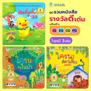 Book World หนังสือเด็ก ชุด รวมหนังสือรางวัลดีเด่น ชุดที่ 1 เสริมสร้าง IQ EQ CQ PQ (มี 3 เล่ม)