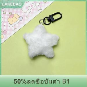 【LAKEBAO】 พวงกุญแจรูปดาวยัดนุ่นสีลูกกวาดพวงกุญแจดาวยัดไส้แบบนิ่มพวงกุญแจรูปดาวห้าแฉกพวงกุญแจตุ๊กตากระเป๋าเป้สะพายหลังของตกแต่งกระเป๋า