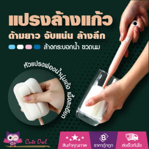 แปรงล้างแก้ว ด้ามยาว ฟองน้ํานุ่มแน่น แปรงล้างขวดนม แปรงล้างกระบอกน้ํา แปรงทําความสะอาดขวดนม