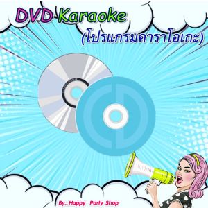 โปรแกรมคาราโอเกะ ซาวด์ฟ้อนดนตรีสด เสียงดนตรีสมจริง อัพเดตเพลงล่าสุด เดือนมกราคม 2569