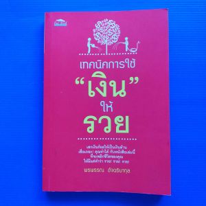 เทคนิคการใช้ "เงิน" ให้รวย ผู้เขียน: พรพรรณ อัจฉริยากุล