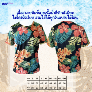 เสื้อพิมพ์ลายฮาวายเนื้อผ้ากีฬาไมโคร ผิวเรียบเกรดพรีเมียม  สวมใส่สบายไม่ร้อน ผิวสัมผัสนุ่มลื่น เนื้อผ้าระบายอากาศได้ดี