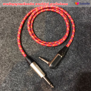 สายต่อกีต้าร์ สายต่อไมค์ลอย ทองแดงเเท้ เปลือกเชือกถัก / สินค้าภายในประเทศ