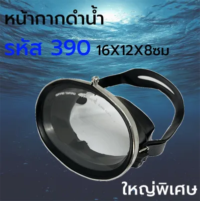 หน้ากากดำน้ำ หน้ากากดำปลา หน้ากากดำน้ำตื้น แว่นดำน้ำ no.390
