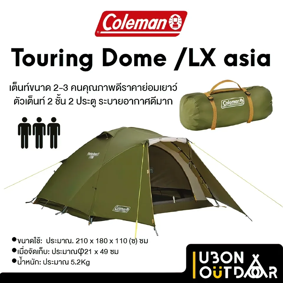 Coleman Touring Dome Lx asia เต็นท์โคลแมน 3 คน เต็นท์ 2 ชั้น 2