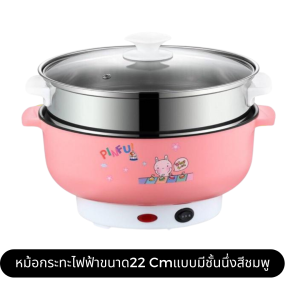 กระทะไฟฟ้า 22CM. กระทะขนาดพกพา หม้อไฟฟ้าอเนกประสงค์ หม้อต้มไฟฟ้า หม้อนึ่งไฟฟ้า กระทะไฟฟ้า หม้อไฟฟ้าพกพา หม้อทอดอเนกประสงค์ ]กระทะไฟฟ้าเอนกประสงค์ หม้อไฟฟ้า