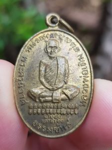 เหรียญหลวงพ่อเดิม วัดหนองโพธิ์ จ.นครสวรรค์ ปี2535 (รุ่นออกวัดห้วยวารีเหนือ)