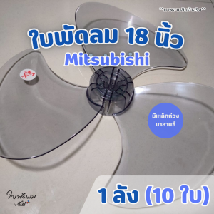 [ขายส่ง 1ลัง = 10 ใบ] ใบพัดลม 18 นิ้ว Mitsubishi VS Sharp และพัดลมทั่วไป สำหรับแกน 8มิล สินค้าเกรด AAA มีเหล็กถ่วงบาลานซ์ ไม่ให้ใบพัดสั่น สั่งได้คำสั่งละ1ลัง