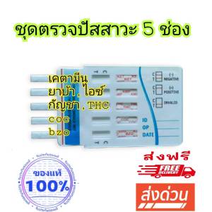 ชุดทดสอบ 5 ช่อง ชุดตรวจฉี่ ชุดตรวจฉี่ม่วง แพ็ค 1 ชุด  ของแท้