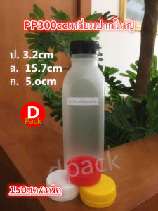 150 ชุดกระเป๋าทรงเหลี่ยมปากใหญ่ PP300ml สุดยอด ขวดน้ำพลาสติก ขวดน้ำผลไม้ ขวดน้ำจิ้มน้ำอ้อย รวม 4 ชุดเครื่องดื่มน้ำ ให้เคลื่อนที่ใส่อาหาร เช่น หมูกอ่อน, ขนมสด, และ หมูอาทิเช่น
