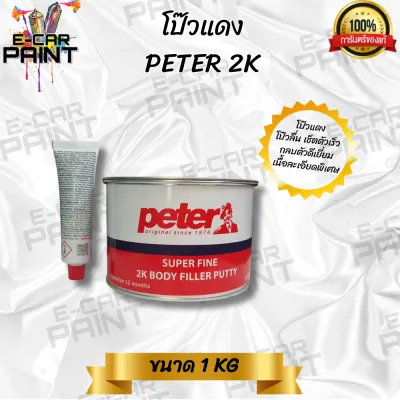 สีโป๊ว PETER 2K โป๊วเก็บรอยกลบตัวดีเยี่ยมแห้งเร็วไม่ยุบตัว ขนาด1Kg มีให้เลือก2แบบ โป๊วเหลือง โป๊วแดง