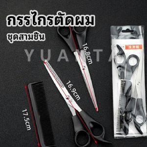 YUANTA กรรไกรตัดผม ตัดผมเด็ก ชุดตัดผม ตัดผมตัดผม Salon จัดแต่งทรงผม barber scissors