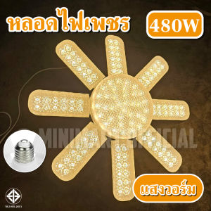 480W หลอดไฟ LED ทรงใบพัดพับได้ ประหยัดไฟ แสงขาว/วอร์ม พร้อมปลั๊ก EU สำหรับติดตั้ง