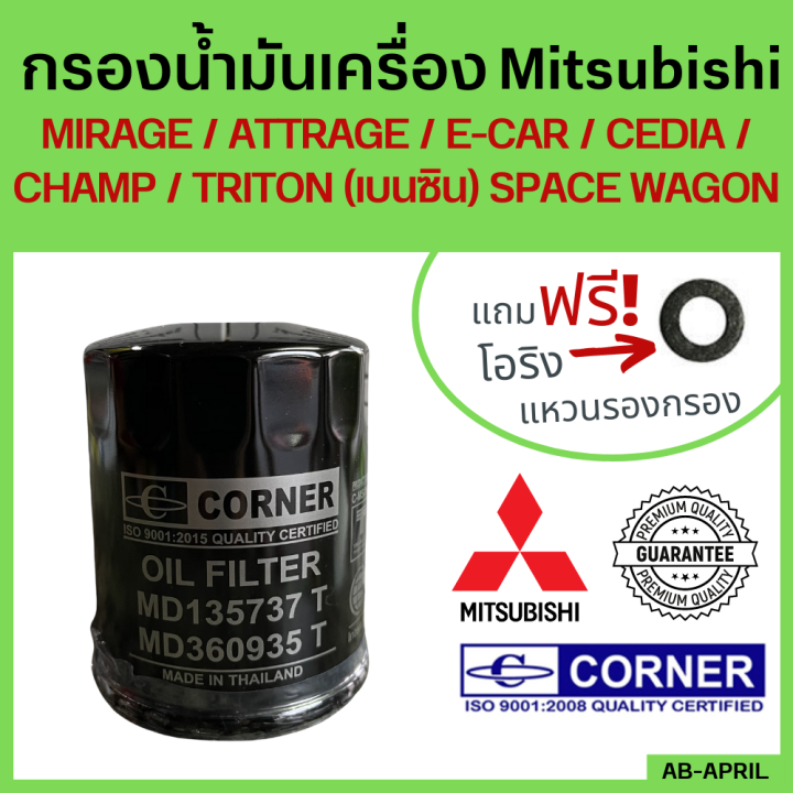 [ฟรี! แหวนรอง] กรองน้ำมันเครื่อง Mitsubishi มิซซู เบนซิน ทุกรุ่น Lancer ...