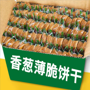 【一件代发】香葱薄脆饼干休闲饼干网红零食小吃散装零食厂家批发Crumbly biscuits