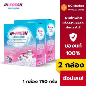 In Fresh ผงซักฟอกขจัดคราบฝังลึก ลดแบคทีเรีย ผ้าสะอาด หอมสดชื่น ใช้ได้ทั้งผ้าขาวและผ้าสี ( 2 กล่อง )