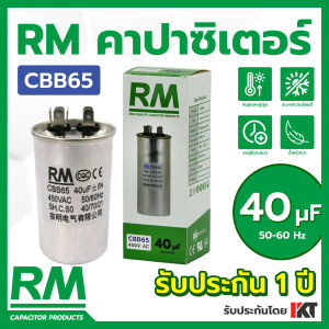 คาปาซิเตอร์แอร์ 40uF ยี่ห้อ RM คาปาคอมแอร์ รับประกัน 1 ปี CBB65 แคปรันแอร์ ของแท้ แคปสตาร์ท ขนาด 40