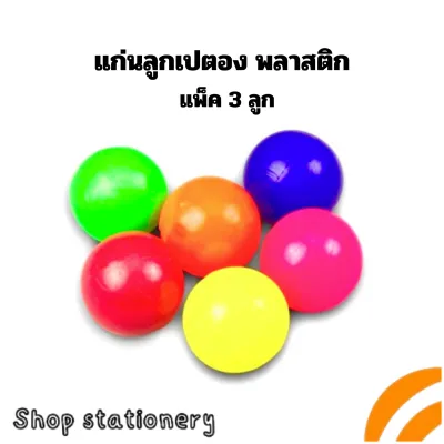 แก่นเปตองพลาสติก ขนาด 1นิ้ว (แพ็ค 3 ชิ้น) คละสี