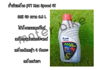 น้ำมันเครื่อง PTT MaxSpeed 4T SAE40 0.8L ใช้ทั้งรถมอเตอร์ไซร์เครื่องยนต์อเนกประสงค์เครื่องตัดหญ้า 4 จังหวะ เครื่องพ่นยา.