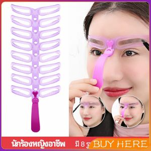 บล๊อคเขียนคิ้ว เลือกทรงสวยตามต้องการ  มีแม่แบบ 8 แบบ  eyebrow card BUY HERE